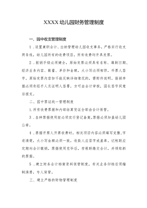 幼儿园财务管理制度.docx