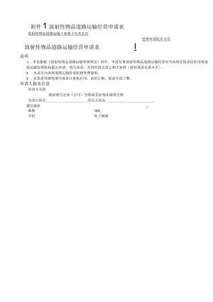 放射性物品道路运输经营申请表.docx
