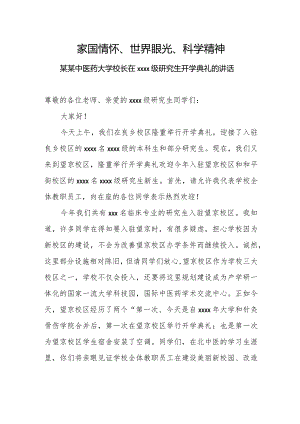 家国情怀、世界眼光、科学精神——某某中医药大学校长在2018级研究生开学典礼的讲话.docx