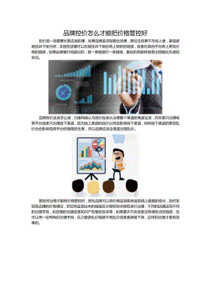品牌控价怎么才能把价格管控好.docx