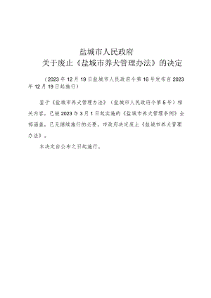 关于废止《盐城市养犬管理办法》的决定（2023年12月19日盐城市人民政府令第16号发布）.docx