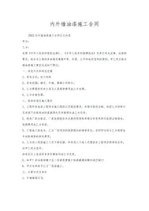 内外墙油漆施工合同.docx