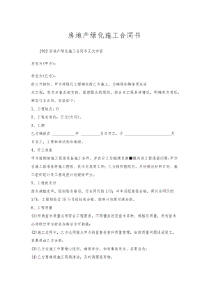 房地产绿化施工合同书.docx