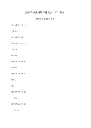 撤回商标使用许可备案表（2022版）.docx