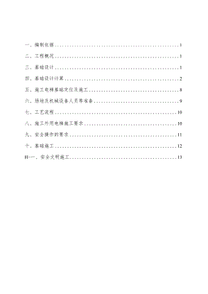 A地块施工电梯基础专项施工方案模板.docx