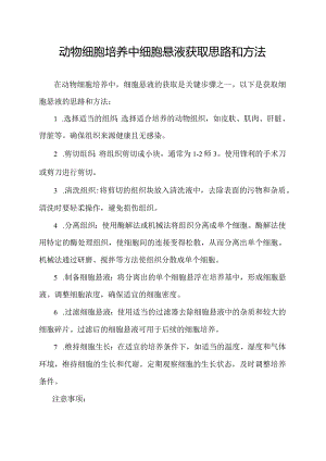 动物细胞培养中细胞悬液获取思路和方法.docx