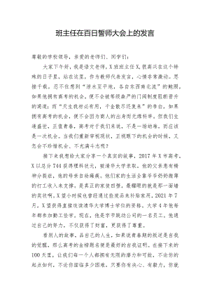 班主任在百日誓师大会上的发言.docx