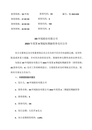 XX环境股份有限公司2023年度第X期超短期融资券兑付公告（2024年）.docx