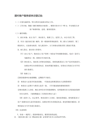 屋村客户服务部来访登记处.docx
