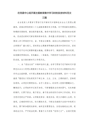 在党委中心组开展主题教育集中学习时的发言材料范文三篇.docx