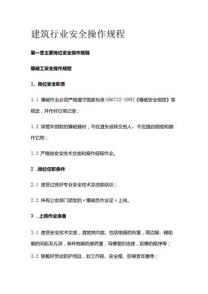 建筑行业安全操作规程.docx