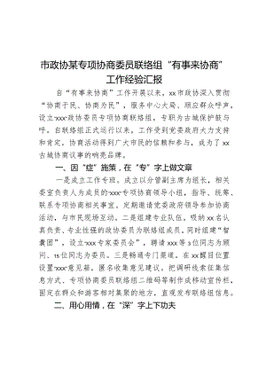 市政协某专项协商委员联络组“有事来协商”工作经验汇报.docx