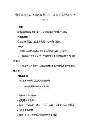 物业管理有限公司客服中心业主求助服务管理作业规程.docx
