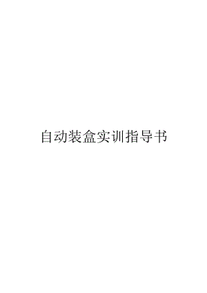 装盒机实验指导书.docx