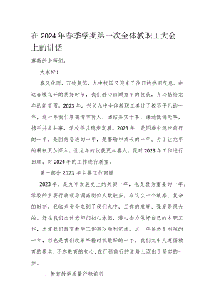 在2024年春季学期第一次全体教职工大会上的讲话.docx