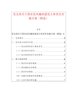 党支部关于落实党风廉政建设主体责任实施方案（精选）.docx