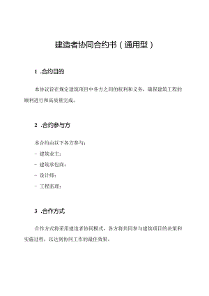 建造者协同合约书(通用型).docx