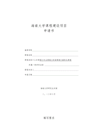 海南大学课程建设项目申请书.docx