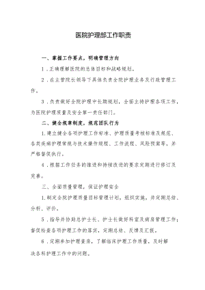 医院护理部工作职责.docx