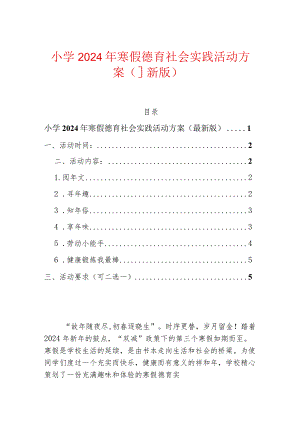 小学2024年寒假德育社会实践活动方案（最新版）.docx