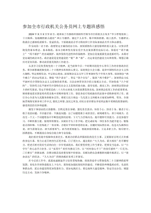 参加全市行政机关公务员网上专题班感悟.docx