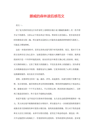 挪威的森林读后感范文.docx