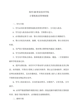 郑州XX职业技术学院计算机机房管理制度（2024年）.docx