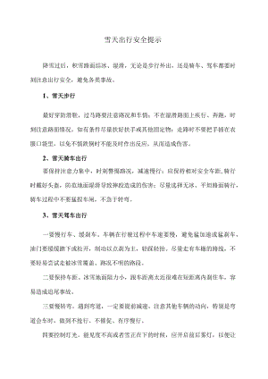 雪天出行安全提示（2024年）.docx