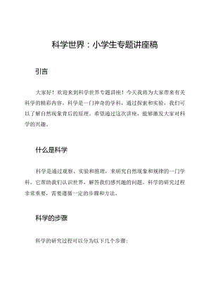 科学世界：小学生专题讲座稿.docx