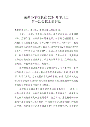 某某小学校长在2024开学开工第一次会议上的讲话.docx