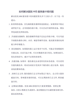 如何解决医院HIS服务器卡顿问题.docx