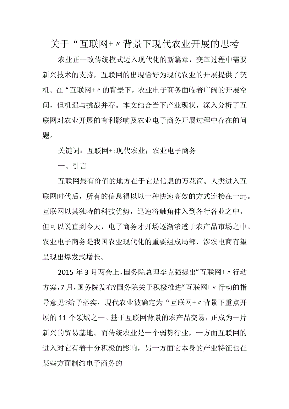 关于-“互联网”背景下现代农业发展的思考.docx_第1页
