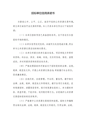 招标单位信用承诺书.docx