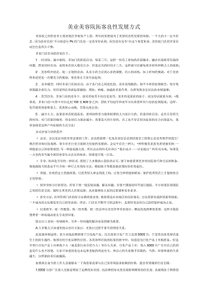 美业美容院拓客良性发展方式.docx