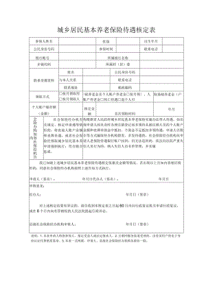 城乡居民基本养老保险待遇核定表.docx