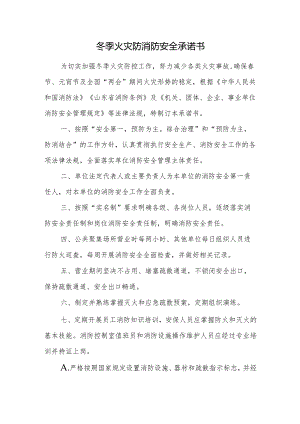冬季火灾防消防安全承诺书.docx