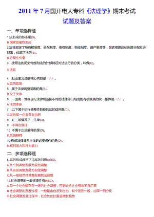2011年7月国开电大法律事务专科《法理学》期末考试试题及答案.docx