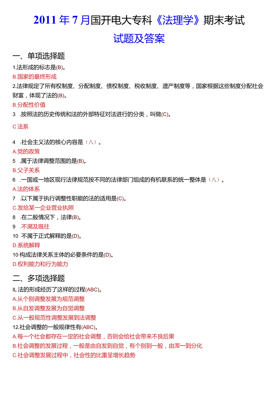 2011年7月国开电大法律事务专科《法理学》期末考试试题及答案.docx_第1页