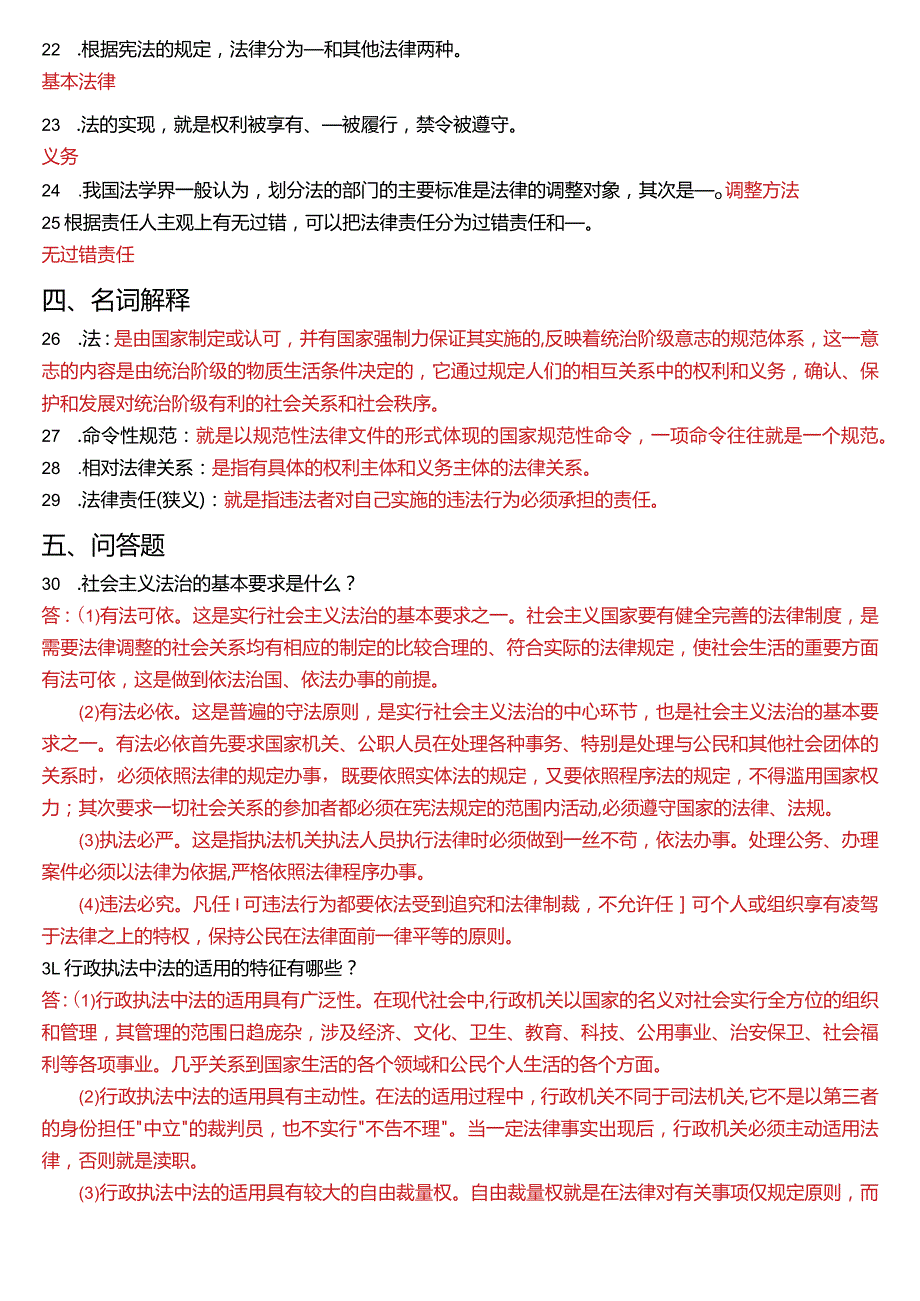 2011年7月国开电大法律事务专科《法理学》期末考试试题及答案.docx_第3页