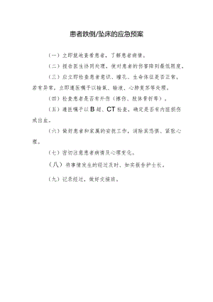 患者跌倒／坠床的应急预案.docx