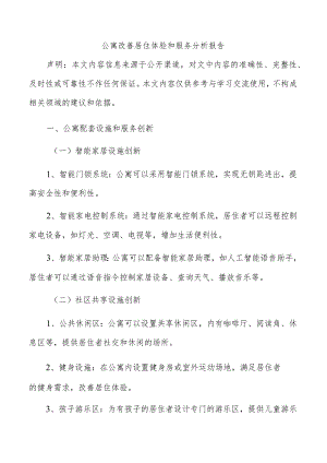 公寓改善居住体验和服务分析报告.docx