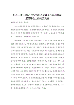 机关工委在2024年全市党建工作高质量发展部署会上的汇报交流发言.docx