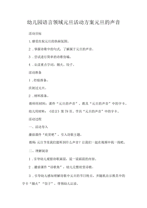 幼儿园语言领域元旦活动方案元旦的声音.docx