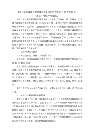 《苏州格兰威斯精密机械有限公司年产钣金加工20万件项目》.docx