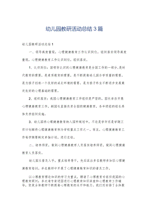 幼儿园教研活动总结3篇.docx