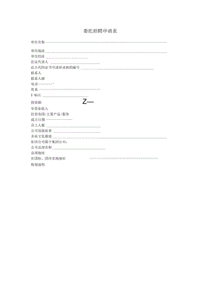 委托招聘申请表.docx