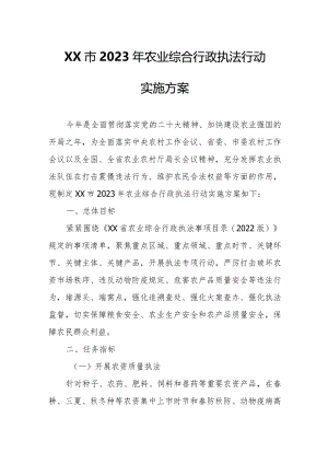 XX市2023年农业综合行政执法行动实施方案.docx