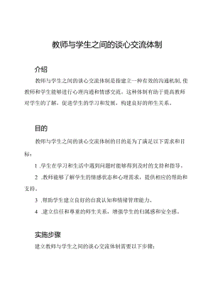 教师与学生之间的谈心交流体制.docx