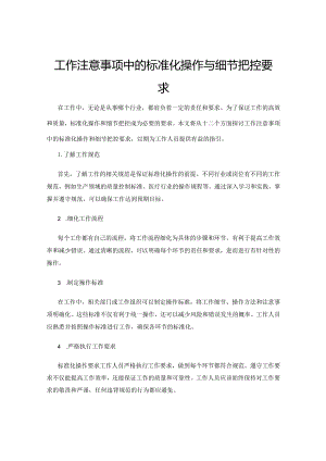 工作注意事项中的标准化操作与细节把控要求.docx