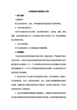 水泥稳定碎石基层施工方案.docx